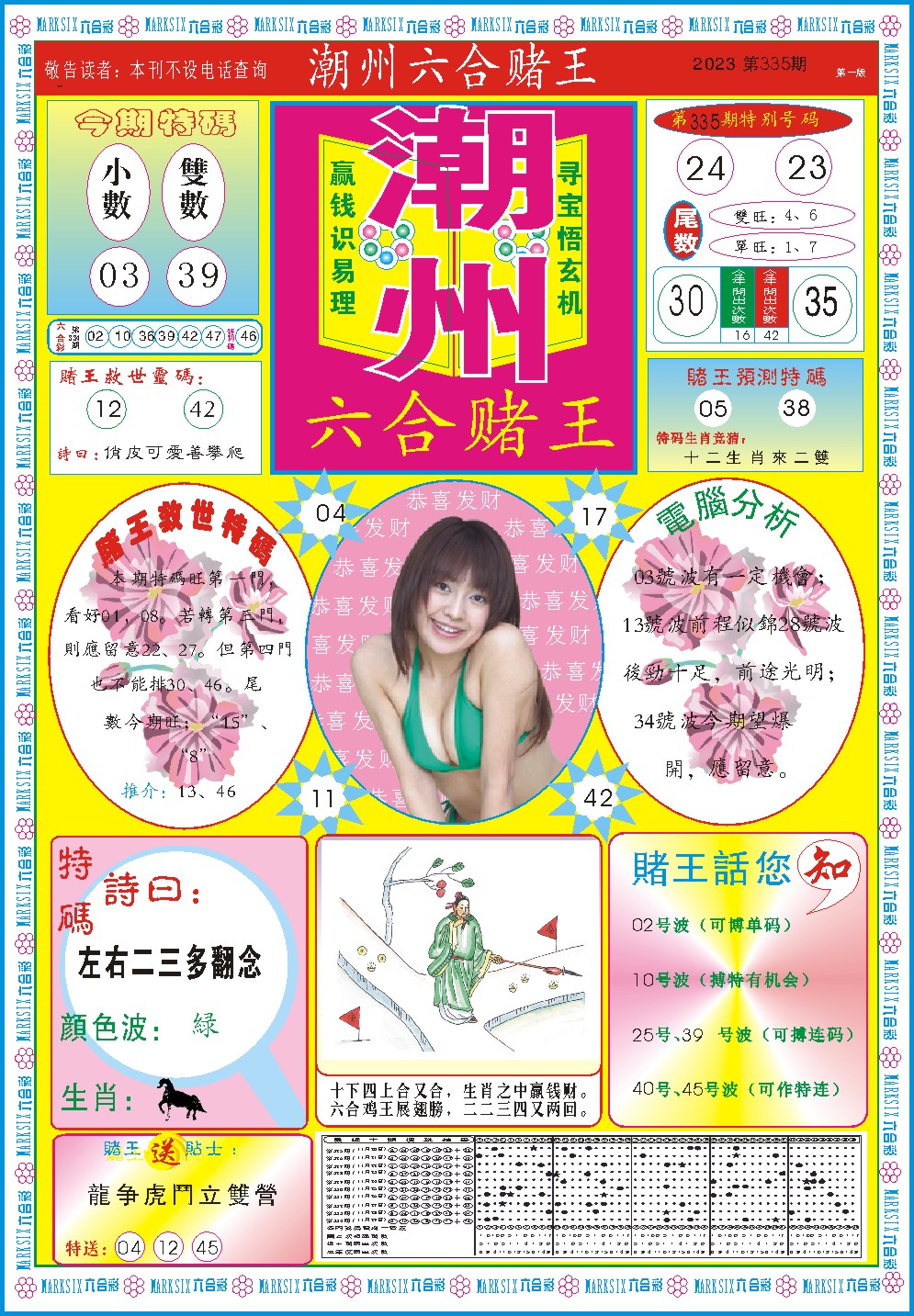 2024335期潮州六合赌王A