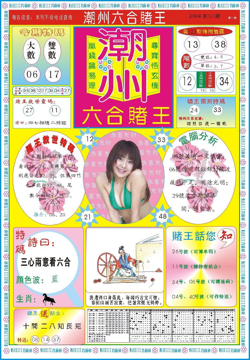 2024323期潮州六合赌王A
