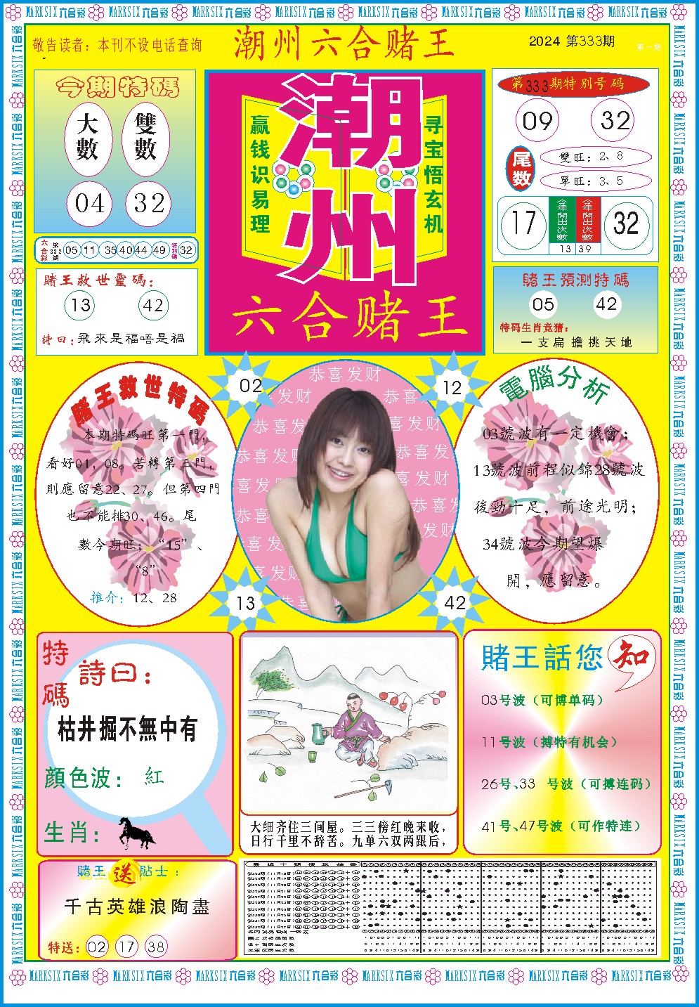 2024333期潮州六合赌王A
