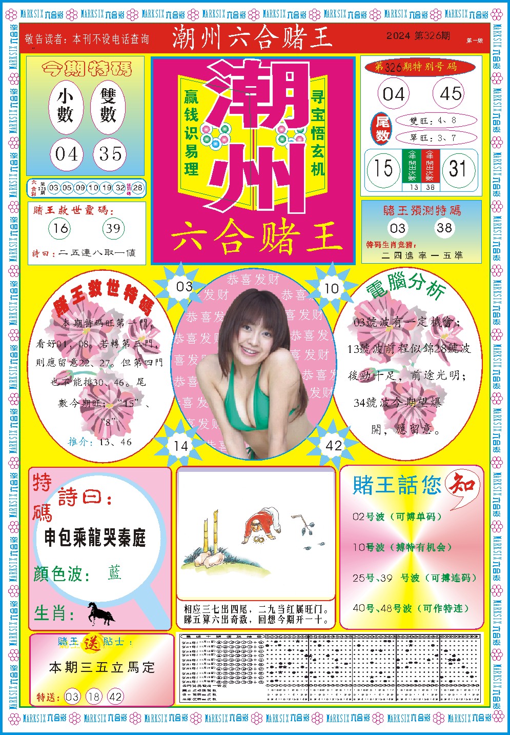 2024326期潮州六合赌王A