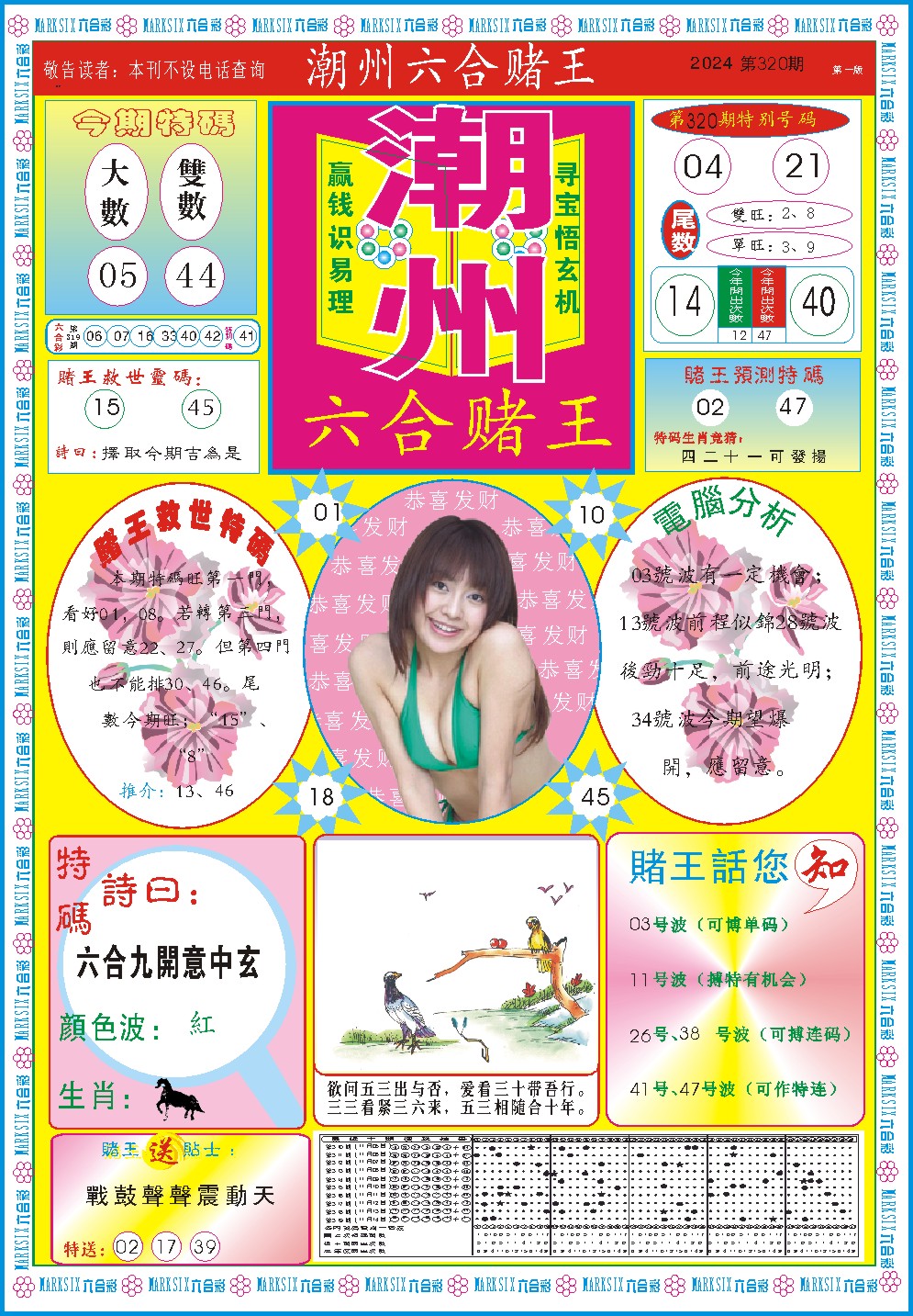 2024320期潮州六合赌王A
