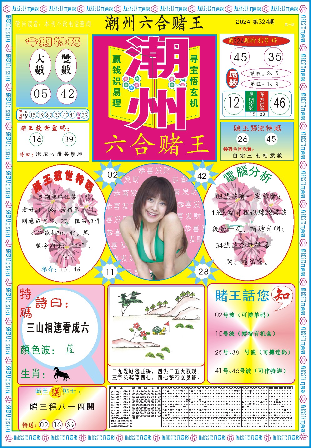 2024324期潮州六合赌王A
