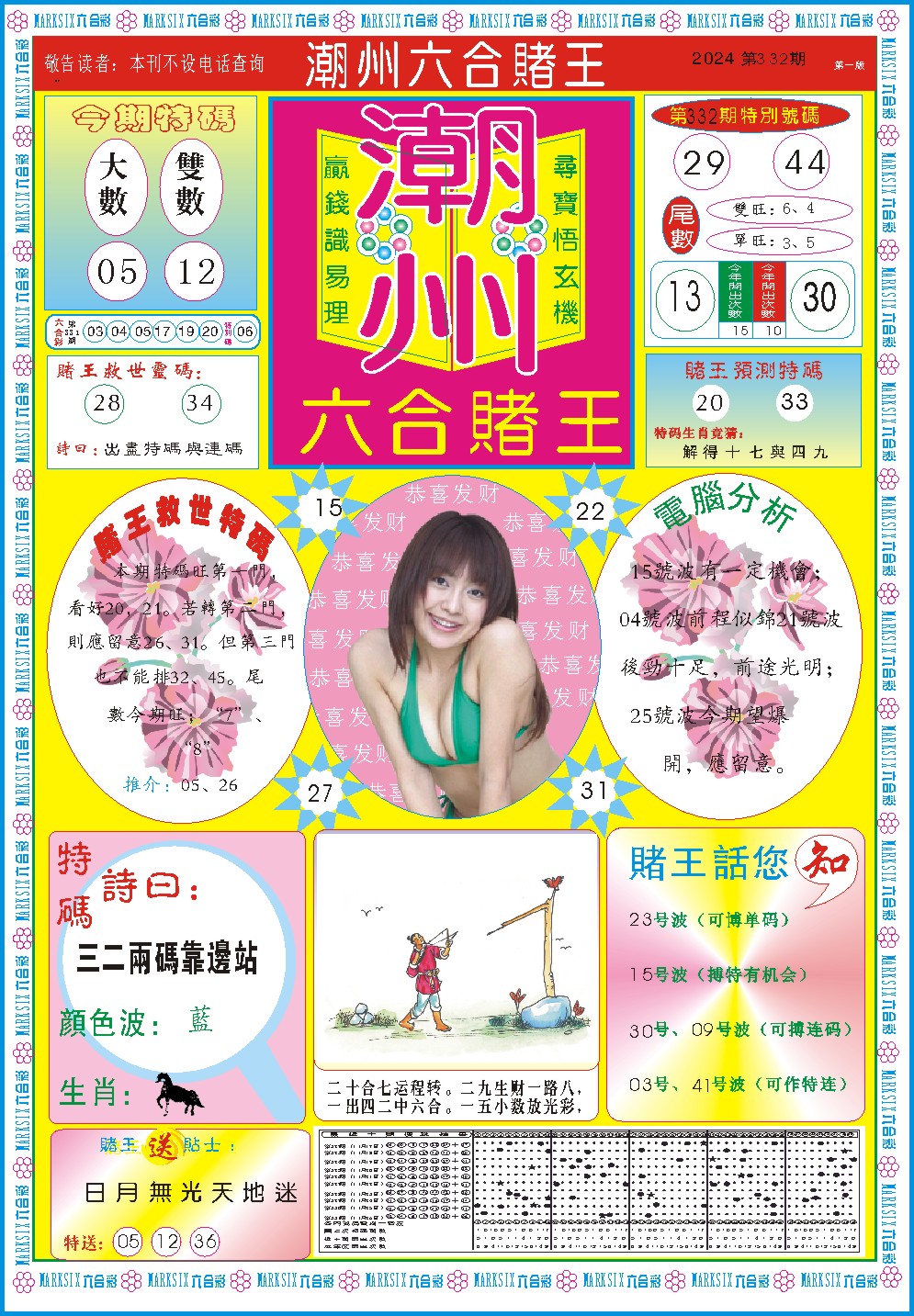2024332期潮州六合赌王A