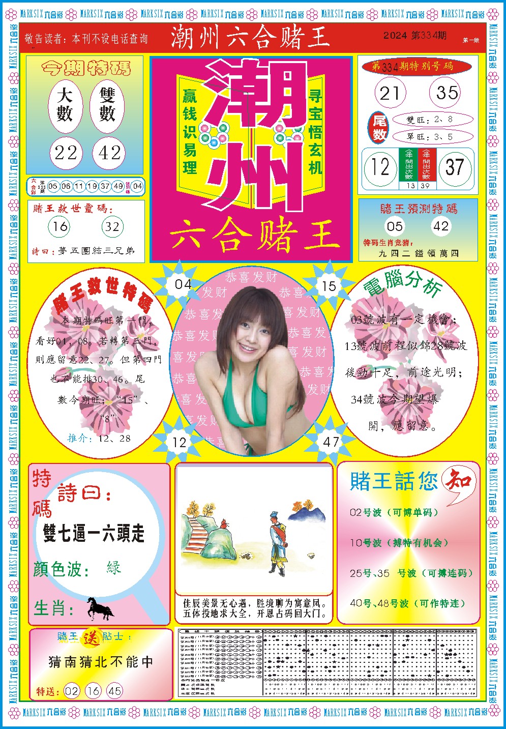 2024334期潮州六合赌王A