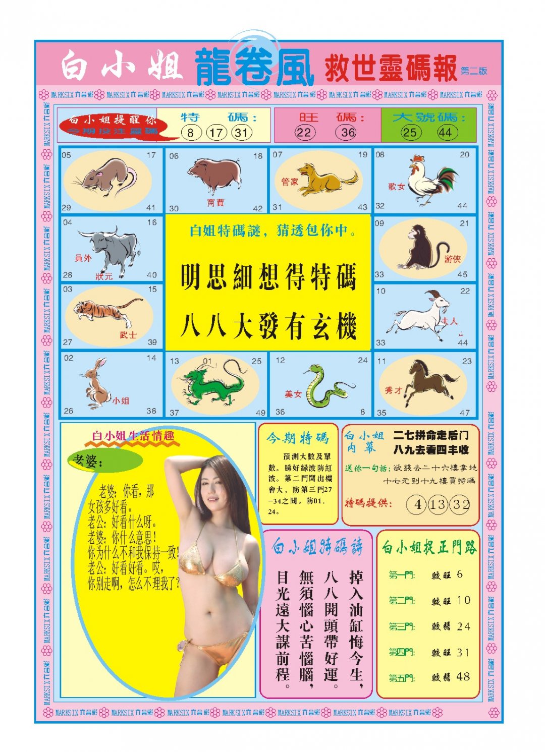 2024322期白小姐龙卷风B