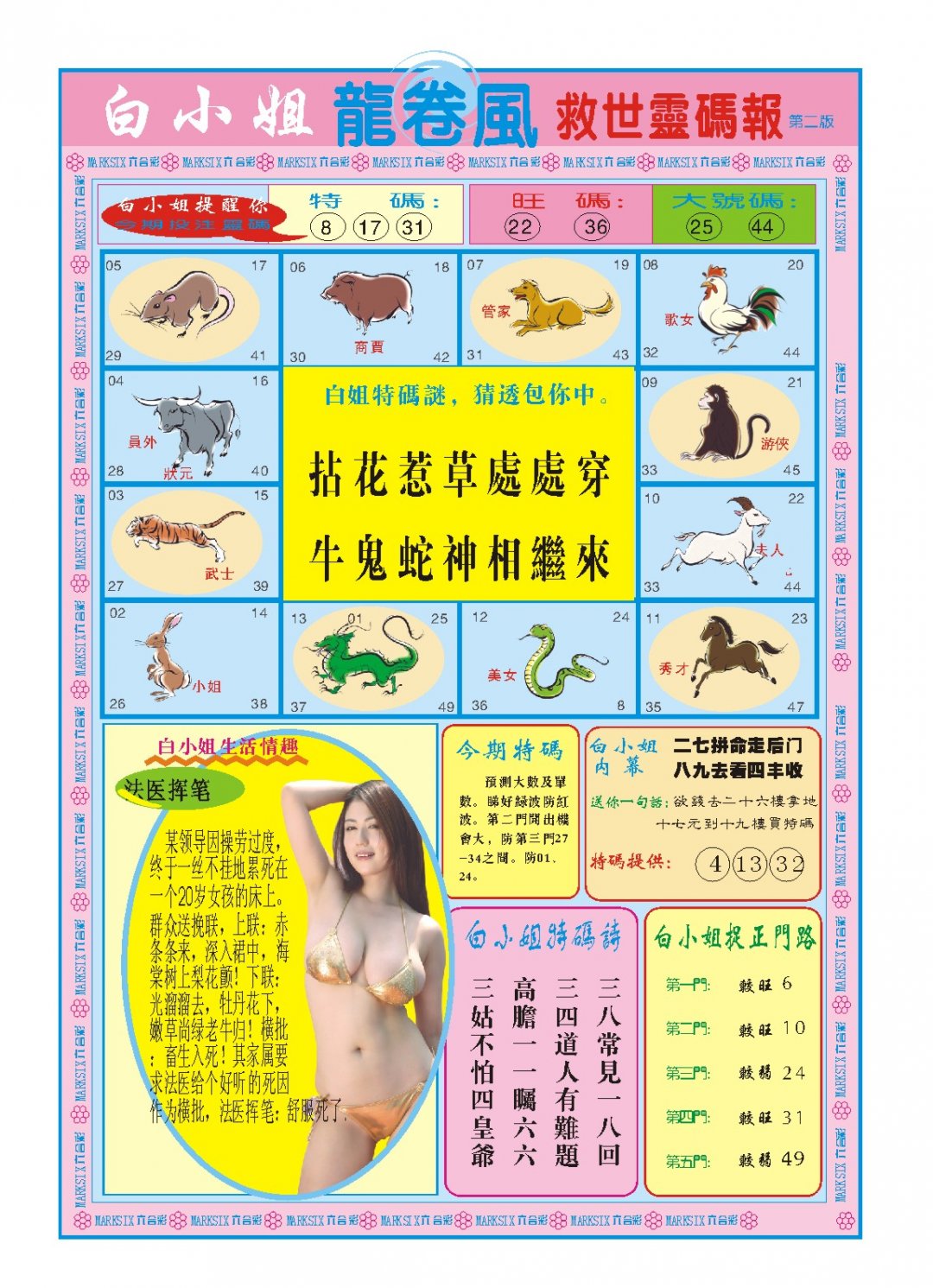 2024313期白小姐龙卷风B