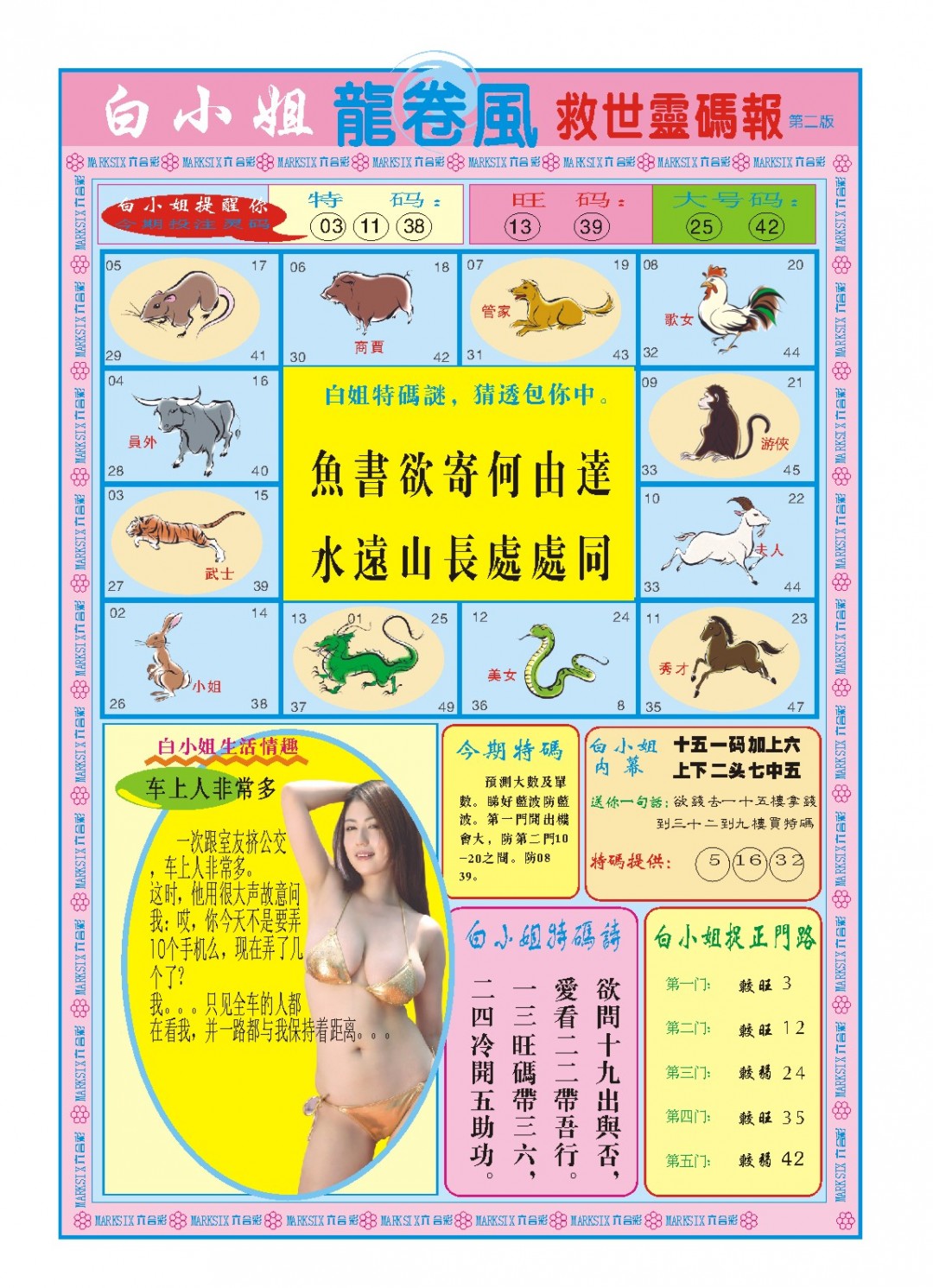 2024334期白小姐龙卷风B