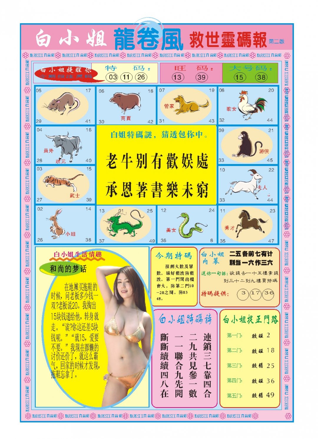 2024326期白小姐龙卷风B