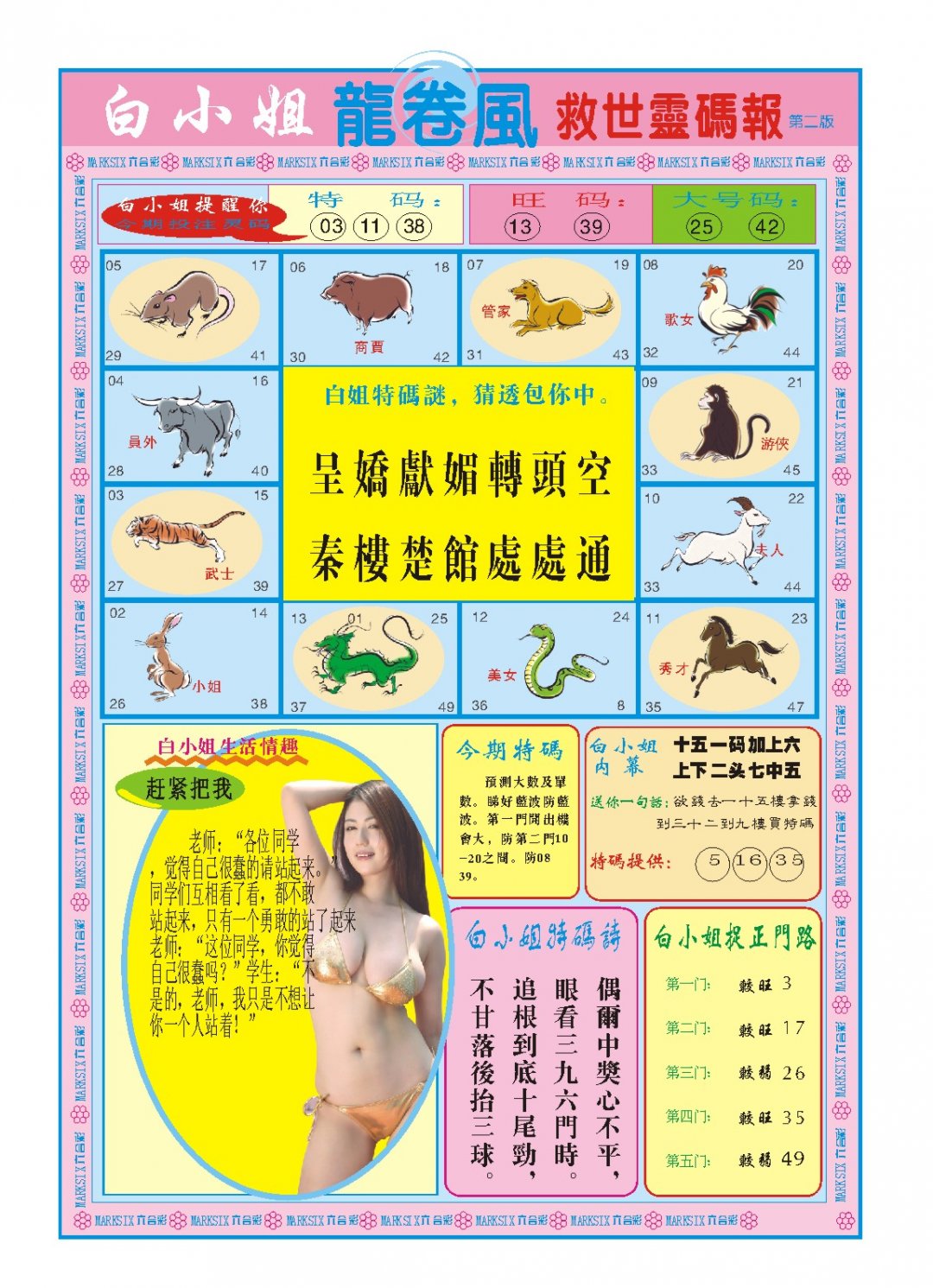 2024309期白小姐龙卷风B