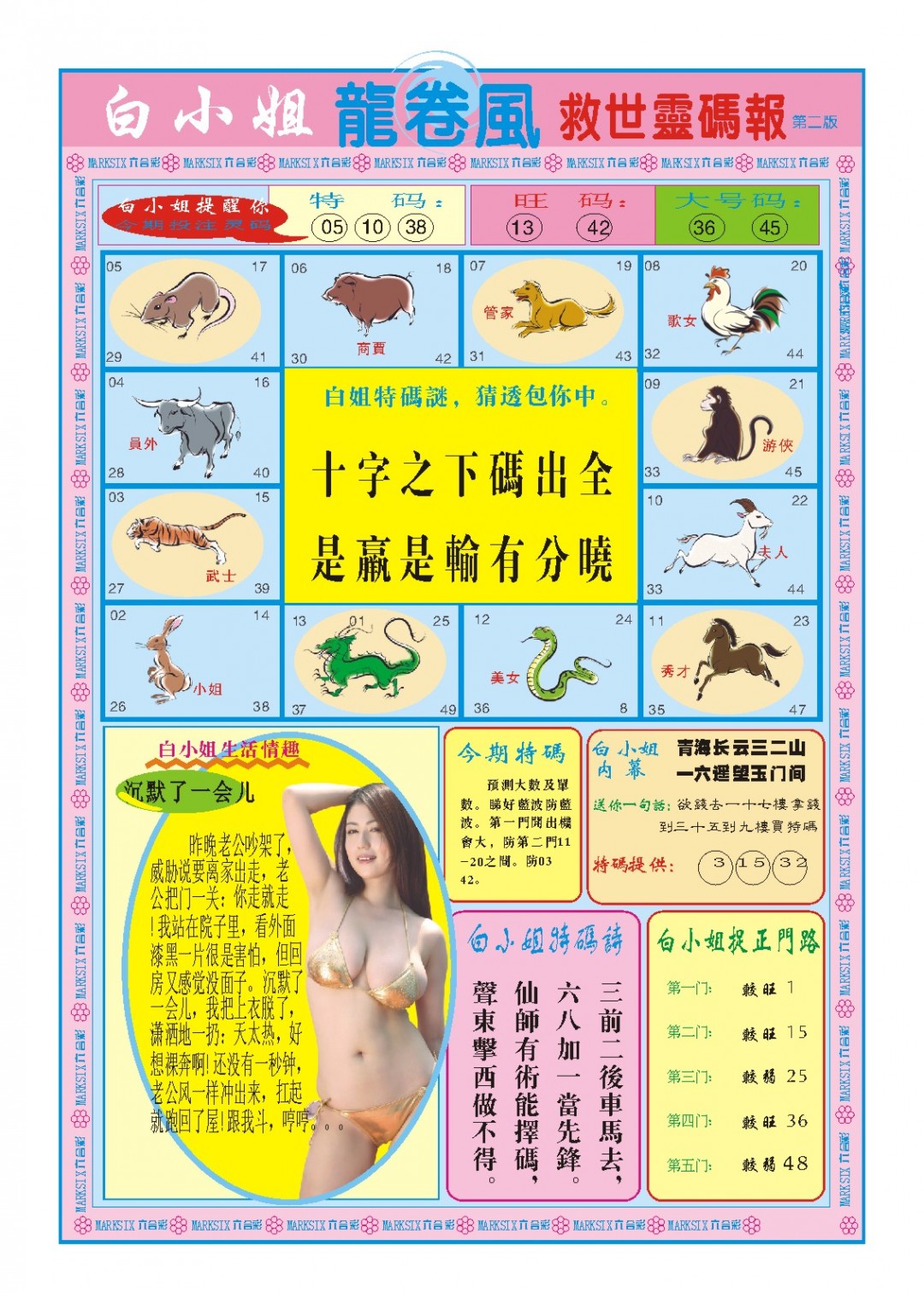 2024331期白小姐龙卷风B