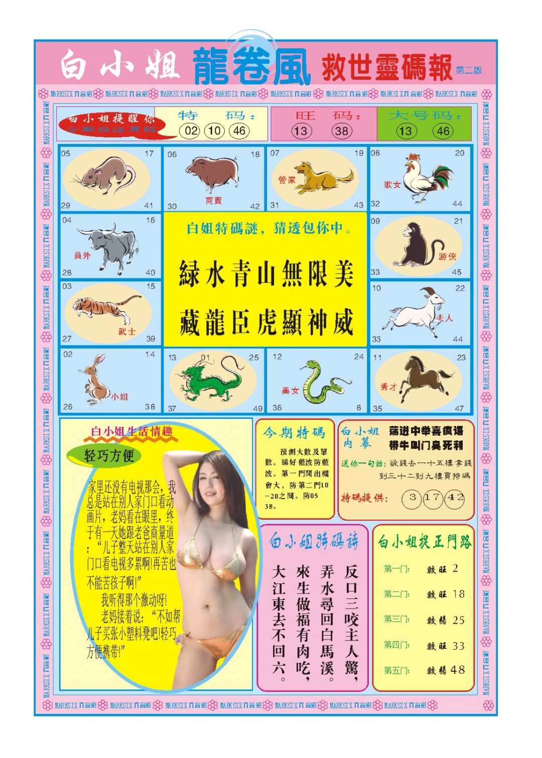 2024333期白小姐龙卷风B
