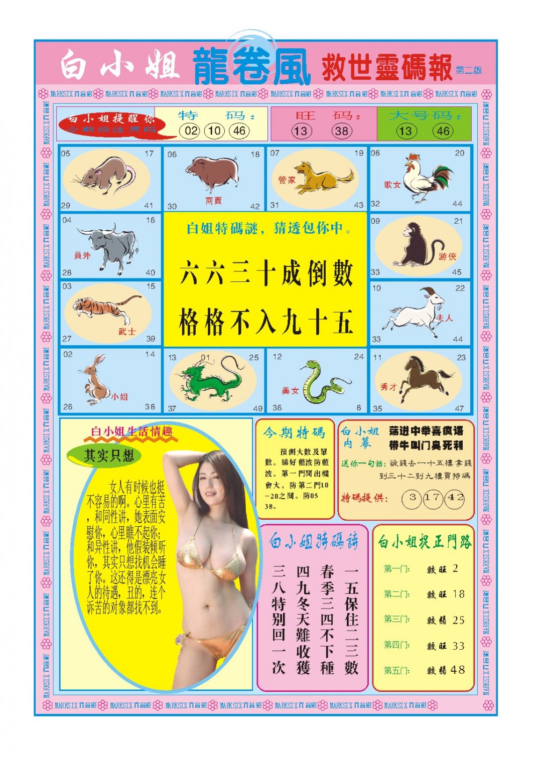 2024307期白小姐龙卷风B