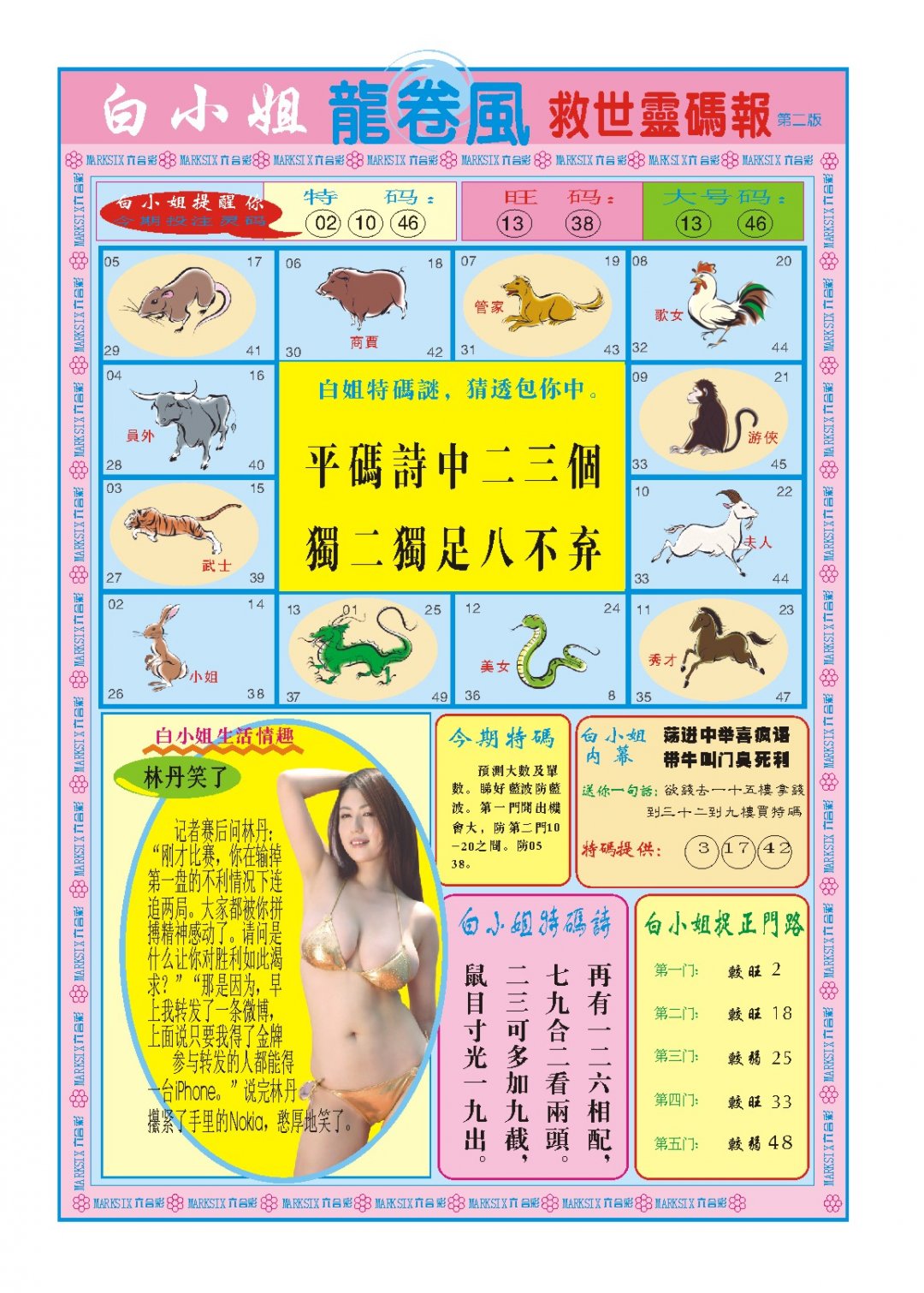 2024314期白小姐龙卷风B