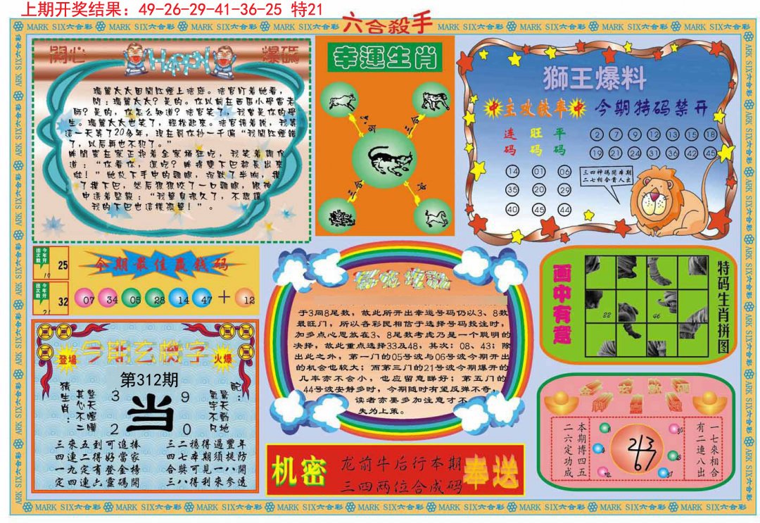 2024312期六合杀手B