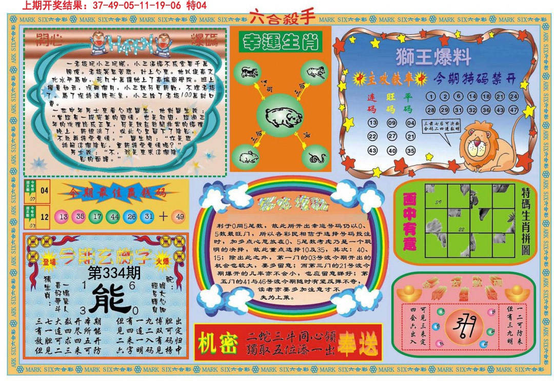 2024334期六合杀手B