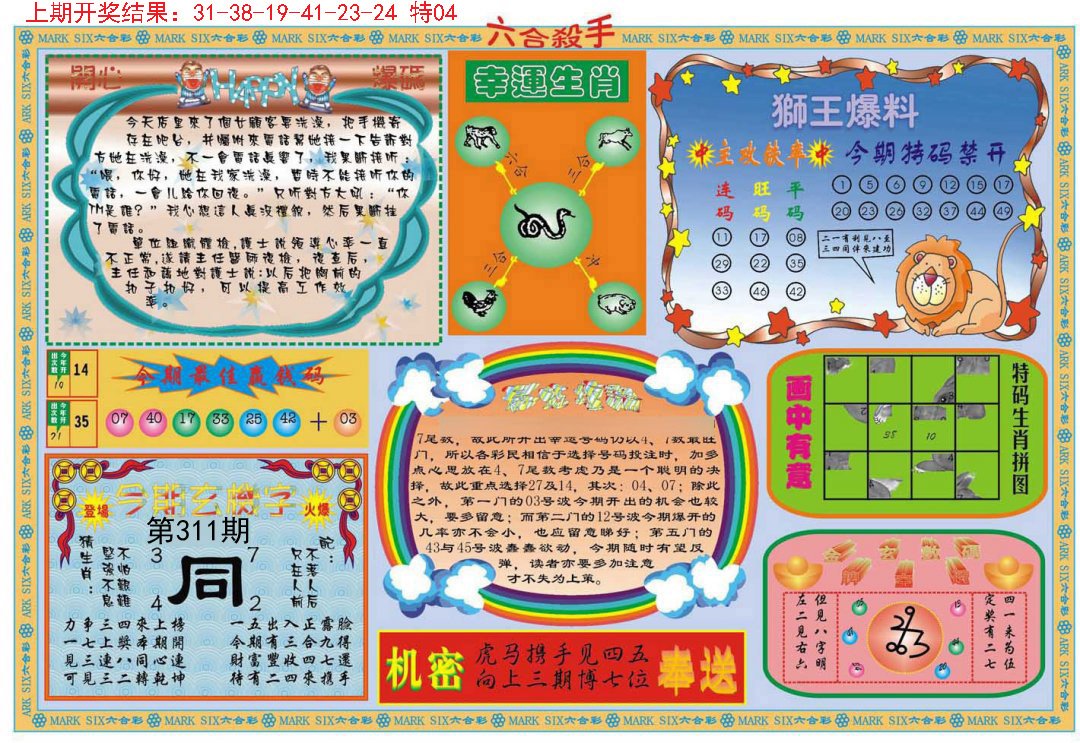 2024311期六合杀手B