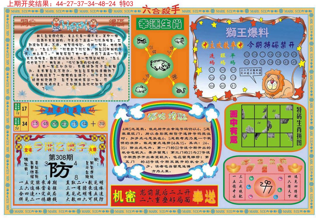 2024308期六合杀手B