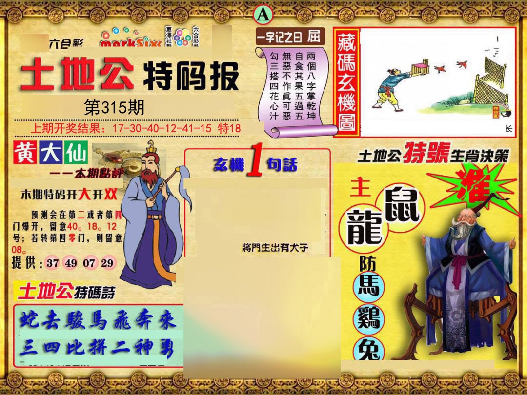 2024315期土地公特码报A