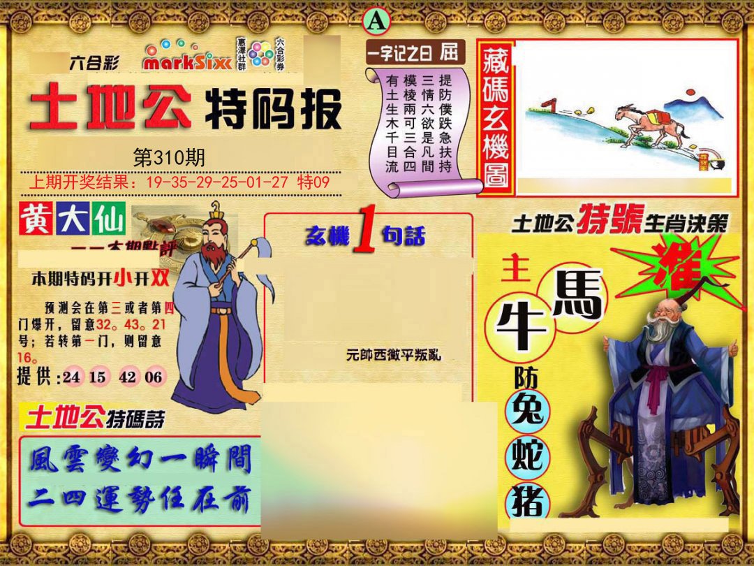 2024310期土地公特码报A