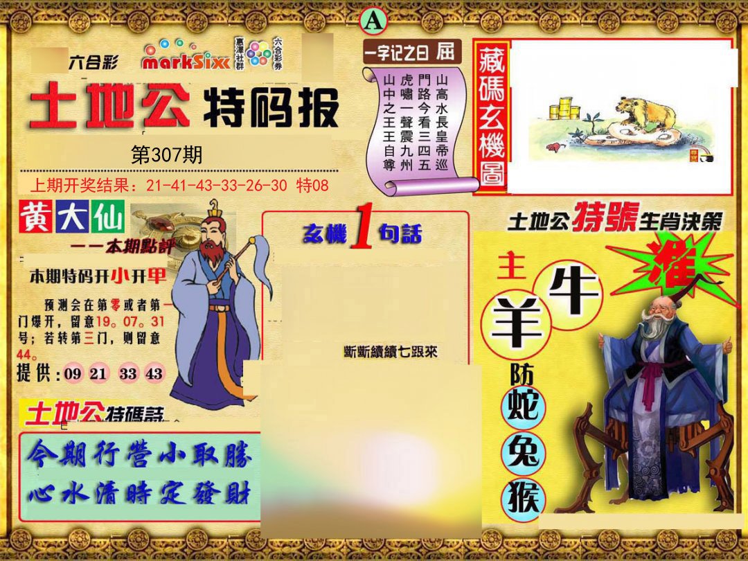 2024307期土地公特码报A