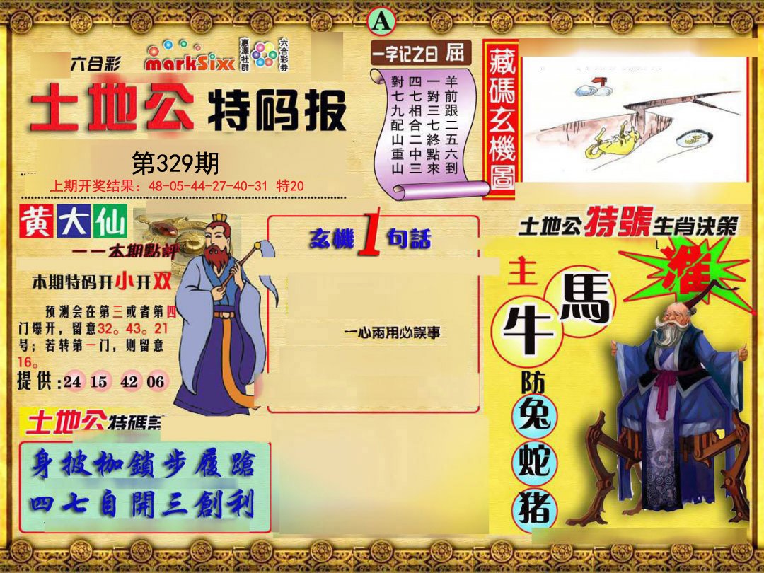 2024329期土地公特码报A