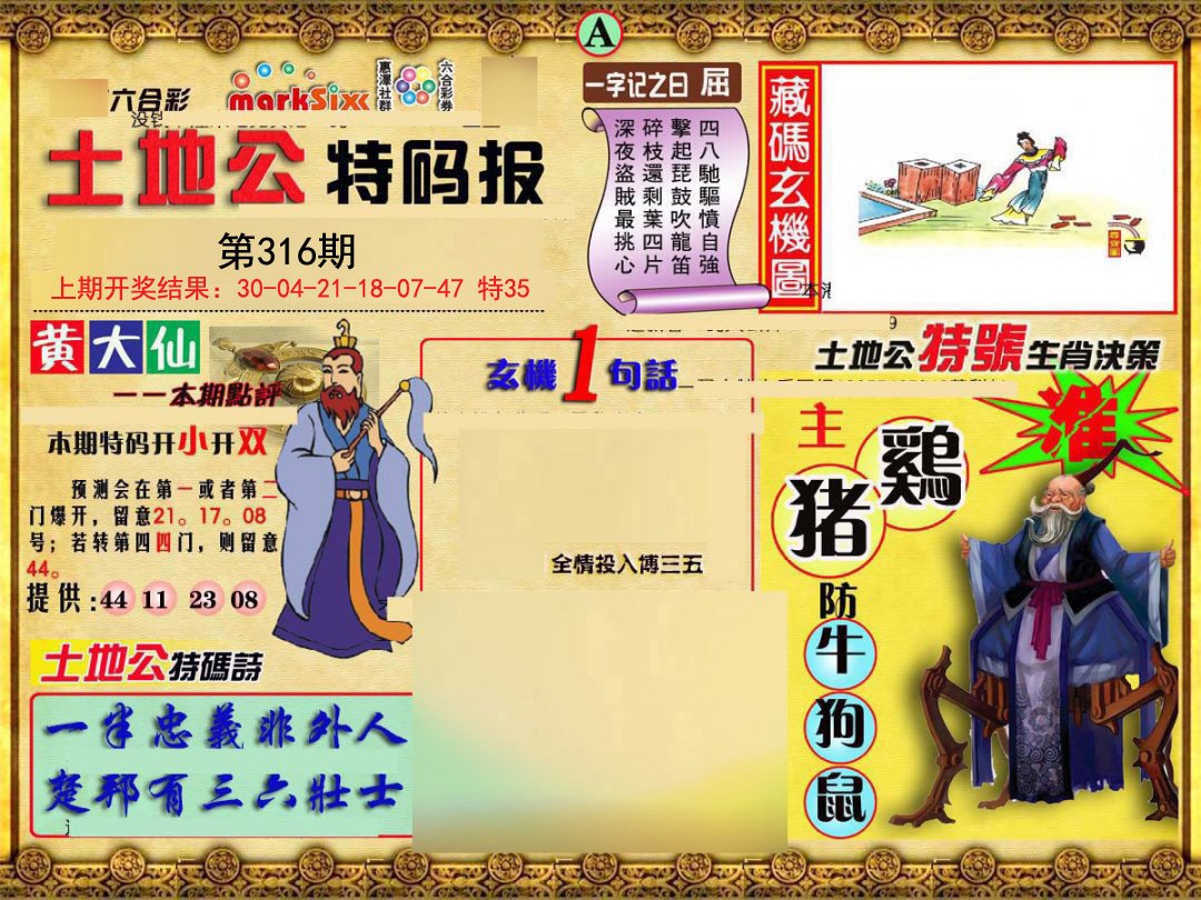 2024316期土地公特码报A