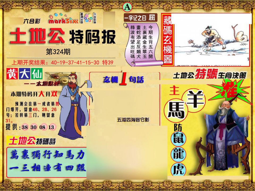 2024324期土地公特码报A