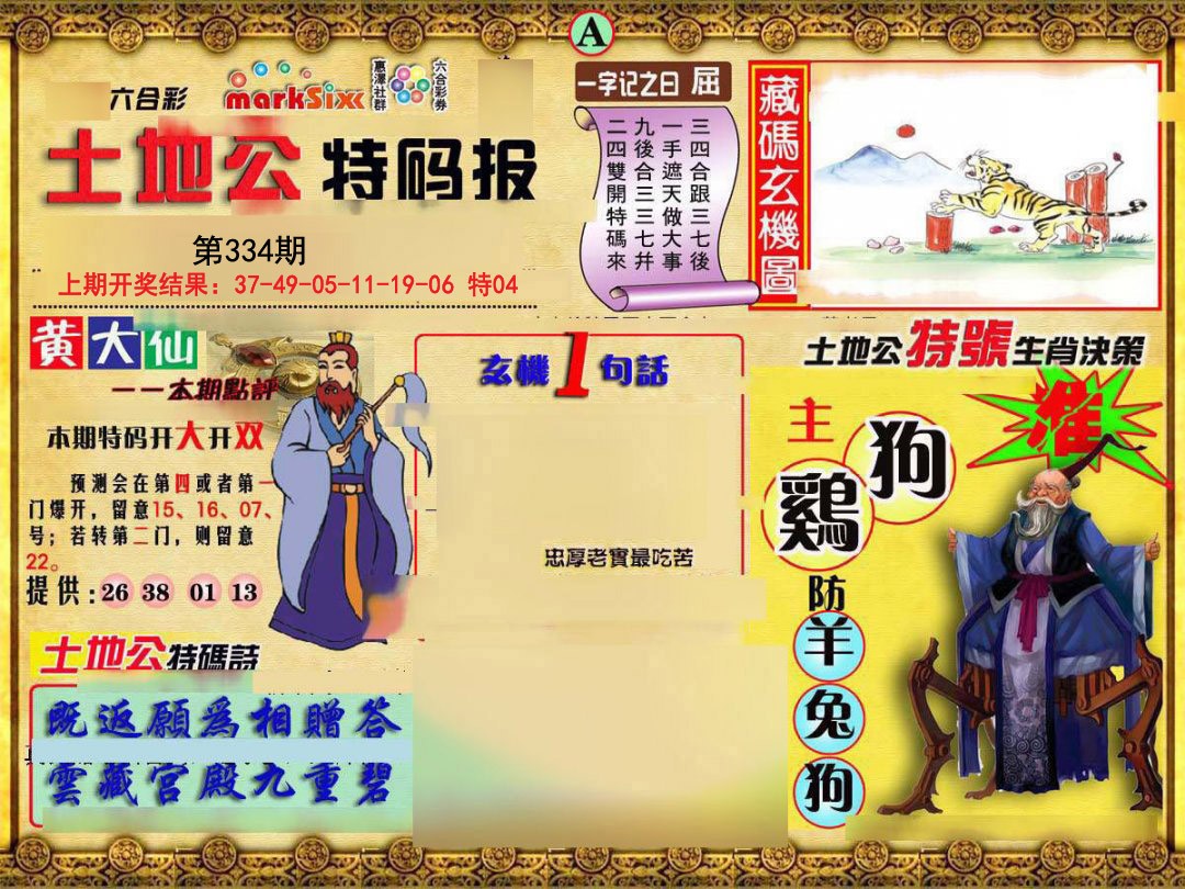 2024334期土地公特码报A