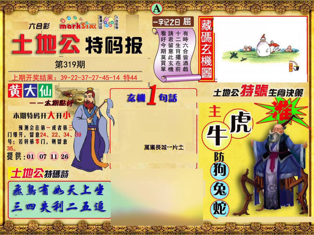 2024319期土地公特码报A