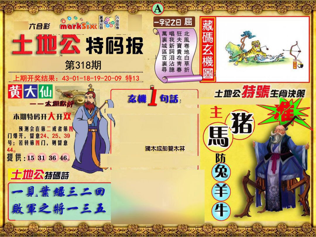 2024318期土地公特码报A