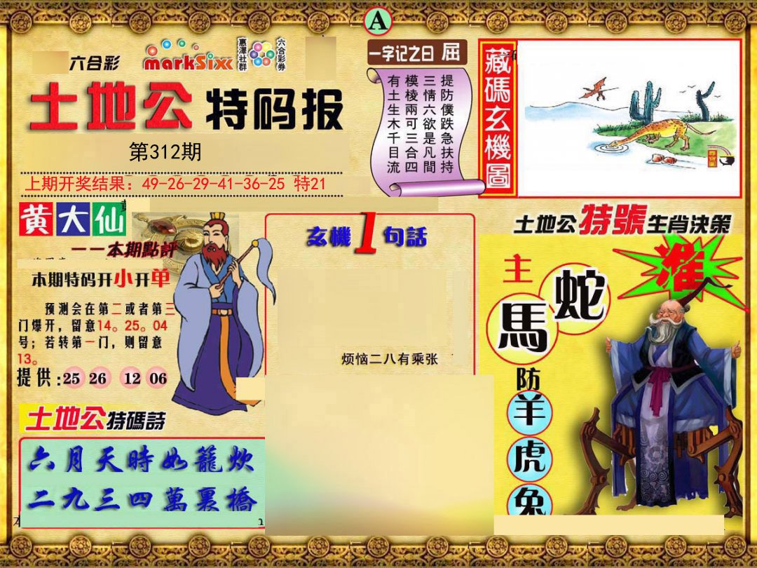 2024312期土地公特码报A