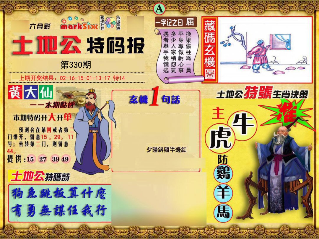 2024330期土地公特码报A