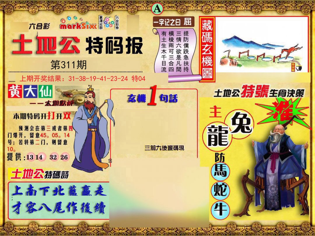 2024311期土地公特码报A