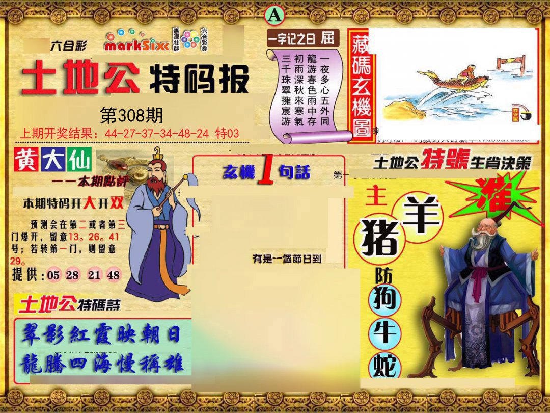 2024308期土地公特码报A
