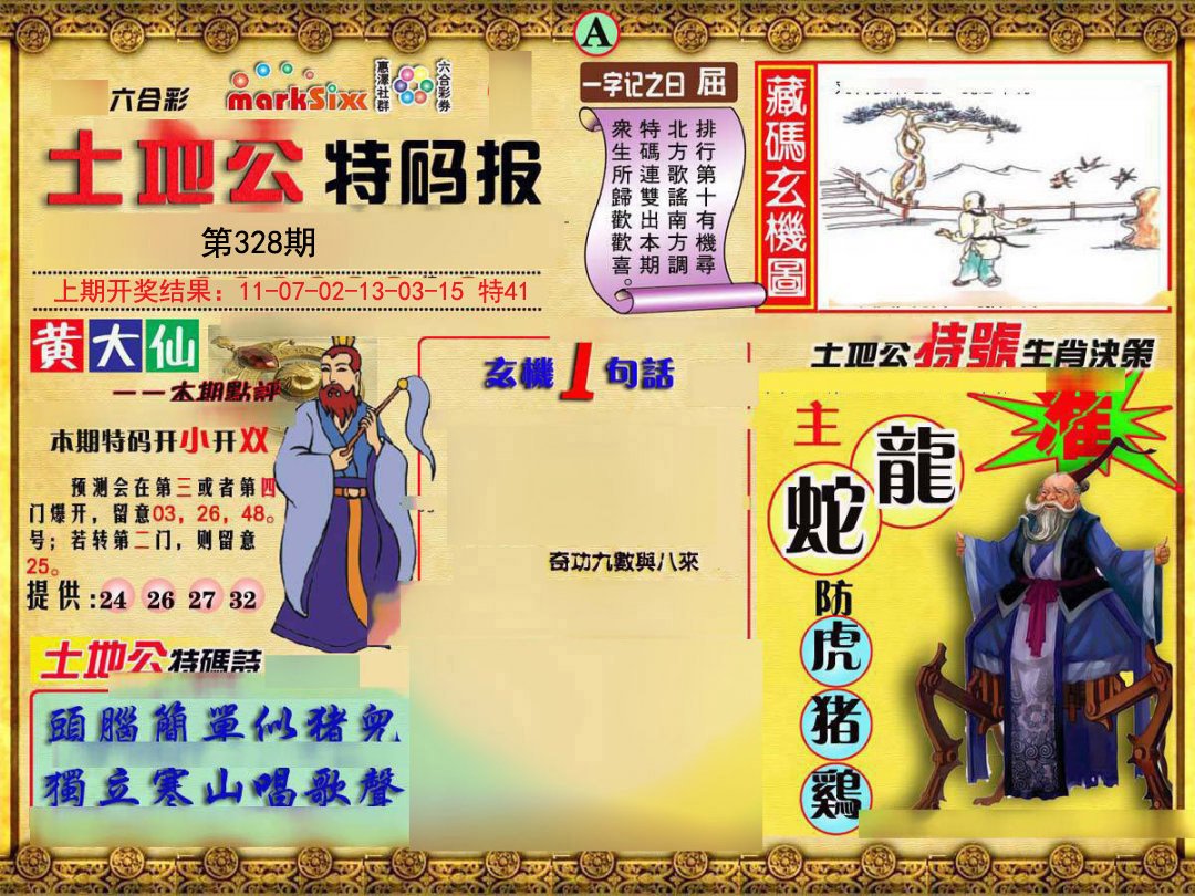 2024328期土地公特码报A