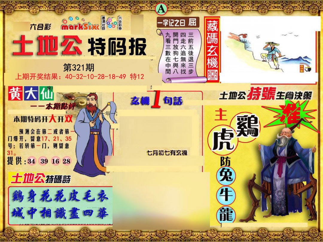 2024321期土地公特码报A