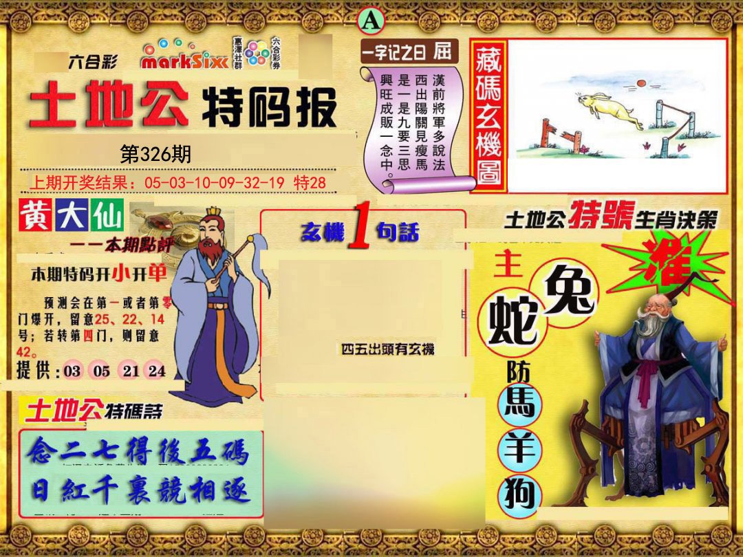 2024326期土地公特码报A