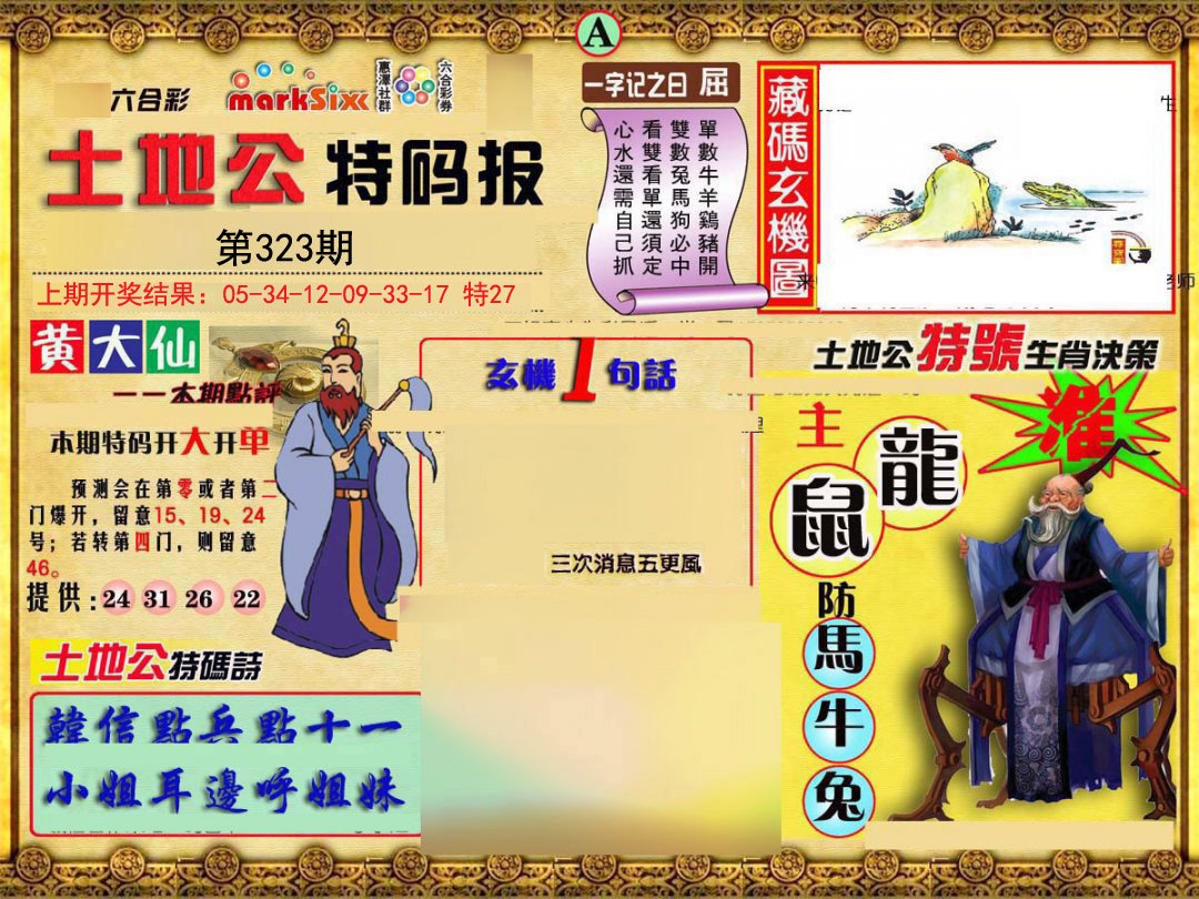 2024323期土地公特码报A