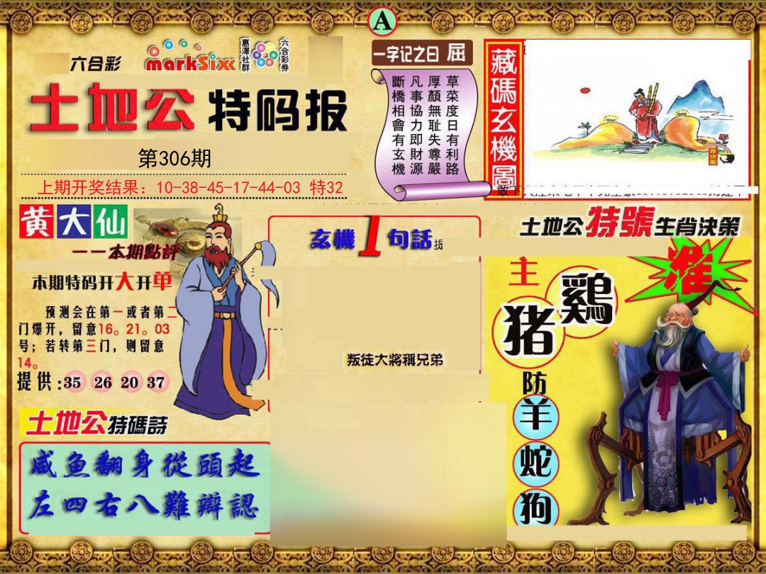 2024306期土地公特码报A