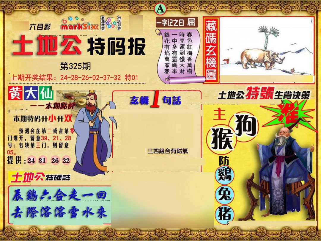 2024325期土地公特码报A