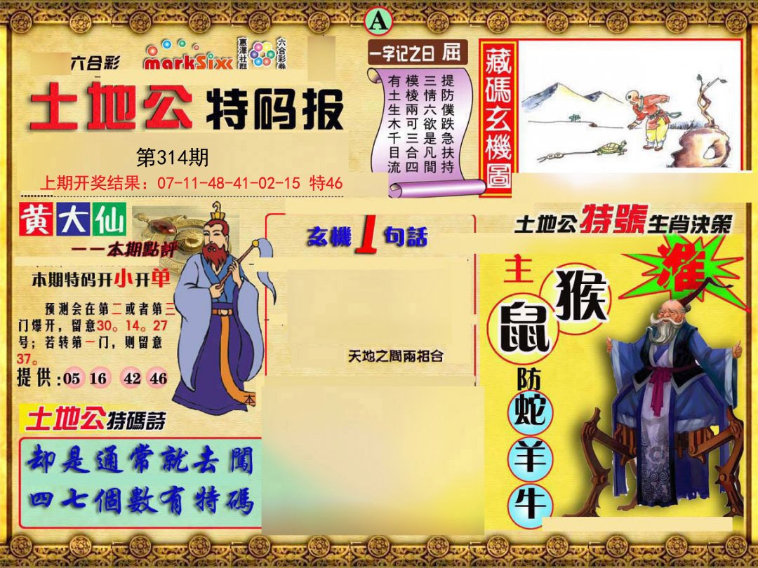 2024314期土地公特码报A