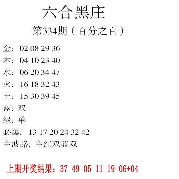 2024334期六合黑庄