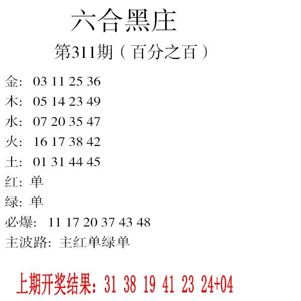 2024311期六合黑庄