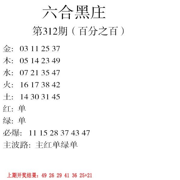 2024312期六合黑庄