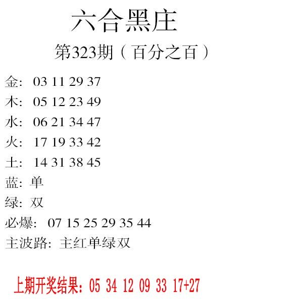 2024323期六合黑庄