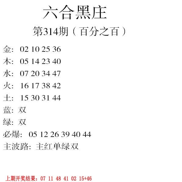 2024314期六合黑庄
