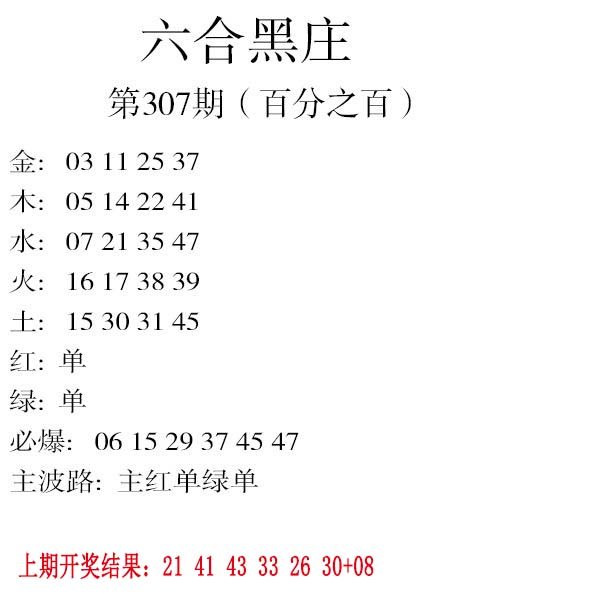 2024307期六合黑庄