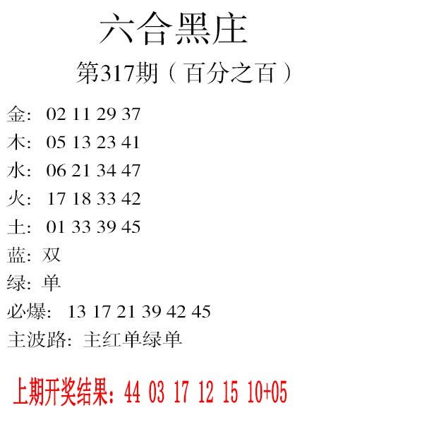 2024317期六合黑庄