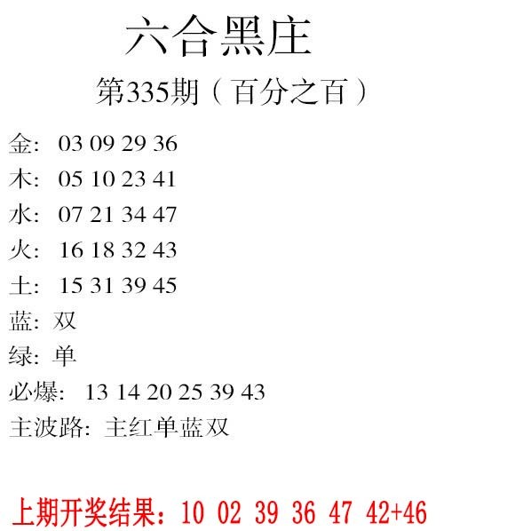 2024335期六合黑庄