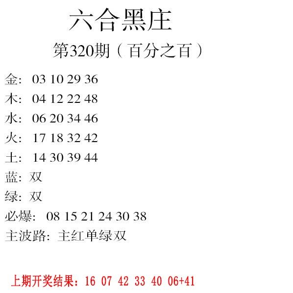 2024320期六合黑庄